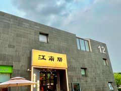 -江南驿·二十余年创意杭帮味(良渚玉鸟集店)