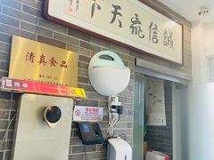 -清真·二嫂子煎饼果子(鼓楼旗舰形象店)