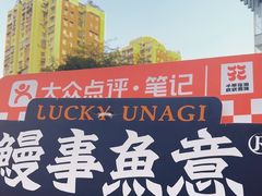 -鳗事鱼意·活鳗現烤专门店(富力海珠城店)