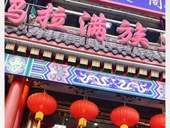 门面-清花阁乌拉满族火锅(厦门街店)