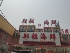 -渔民船说·北塘海鲜·天津菜·海肠捞饭(北塘古镇店)