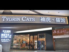 -袖虎·猫馆(体育西路店)