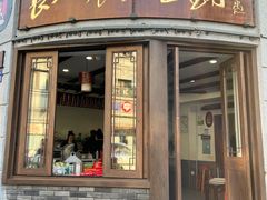 -长人馄饨铺(解放街店)