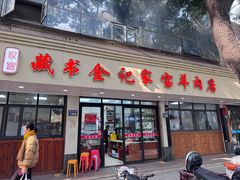 -藏书金记家宝羊肉馆(黄河北路店)