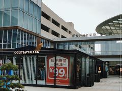 -宁波杉井奥特莱斯广场