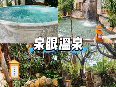 -泉眼温泉