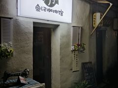 -鱼记咖啡馆