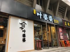 门面-嘉州叶婆婆钵钵鸡(建设路店)