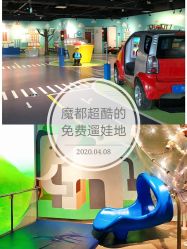 -北京科学中心儿童乐园