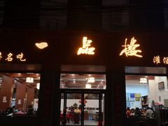 门面-一品楼灌汤包子(西门大街店)