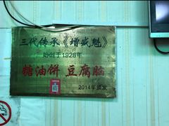 -增盛魁小吃店