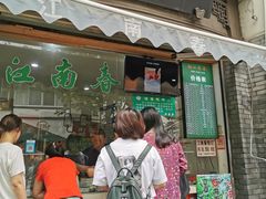 门面-江南春(中山中路店)