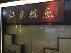 -江东鲈鱼馆(正江东)