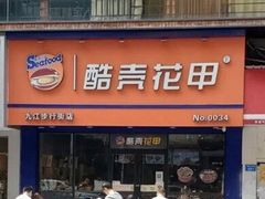 门面-酷壳花甲(四码头店)