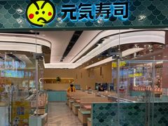-元气寿司(环球港店)