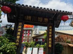 -后湖小院·乡野田园菜