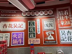 -杏花吴记牛肉火锅