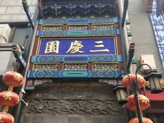 -德云社(三里屯店)