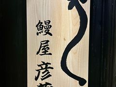 -九州酒场ひこぞう(2号店)