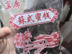 -苏州市吴中区光福窑上花果蜜饯厂