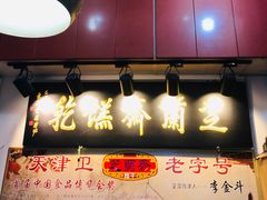 门面-芝兰斋糕干店(平山道店)