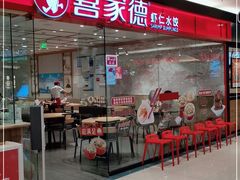 门面-喜家德虾仁水饺(青岛永旺东部店)