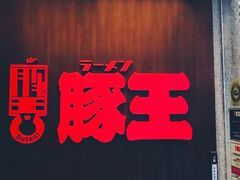 -豚王拉面(锦荣商业大厦店)