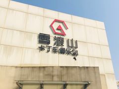 -雪浪山卡丁车俱乐部