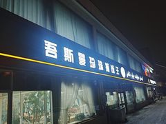 -吾斯曼珍珠抓饭王