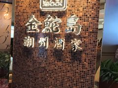 -金鮀岛潮州酒家