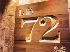 -72号海鲜私房菜