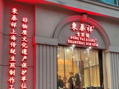 门面-东泰祥生煎馆(重庆北路店)