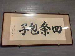 门面-四条包子(古城街店)