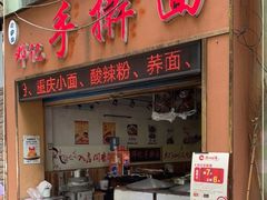 门面-邓记手擀面(桃花源店)