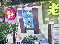 -老来福·非遗酸汤兔(凯旋路店)