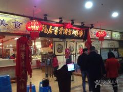 门面-泉福居酱骨头自助广场(南大街商业步行街店)