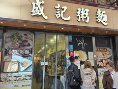 -盛记粥面(佐敦店)
