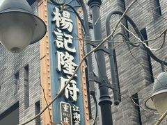 -杨记隆府(白象街店)
