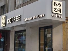 门面-线格之间COFFEE