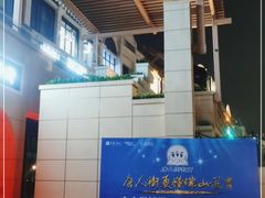 -狮伙海鲜捞(千灯湖店)