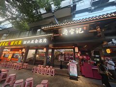 -寻宝记绍兴菜(状元店)
