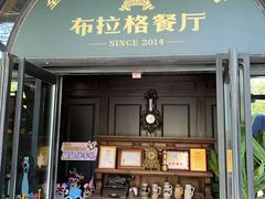 -布拉格餐厅· 中欧捷克菜(全国首店)