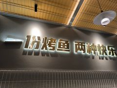 -探炉·香辣豆花烤鱼(笋岗宝能环球汇店)
