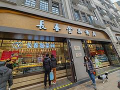 -上海市长春食品商店(淮海中路店)