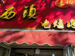 -王记西鎮电烤肉(汶上路店)