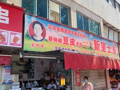-蔡师傅豆皮(保利·西街店)