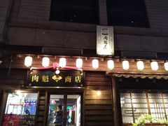 门面-肉魁屋·烧肉·烧鸟·酒场(高新店)