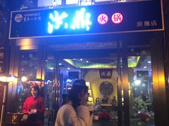 门面-小天鹅火锅·一线江景洪鼎旗舰店(洪崖洞店)