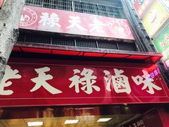 门面-上海老天禄