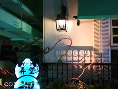 -弄堂里(阿里西溪A区店)